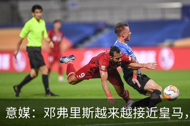 意媒：邓弗里斯越来越接近皇马，国米想买帕莱斯特拉代替但不容易